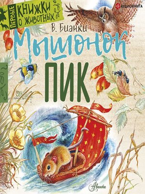 cover image of Мышонок Пик